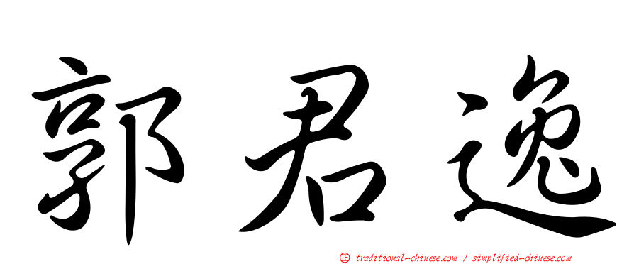郭君逸