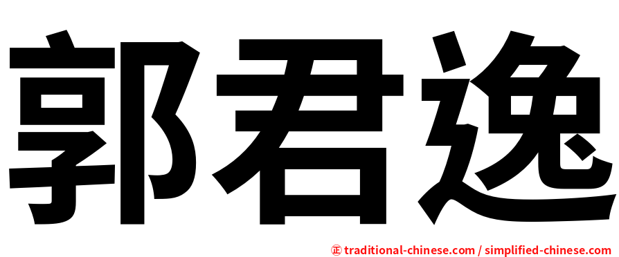 郭君逸