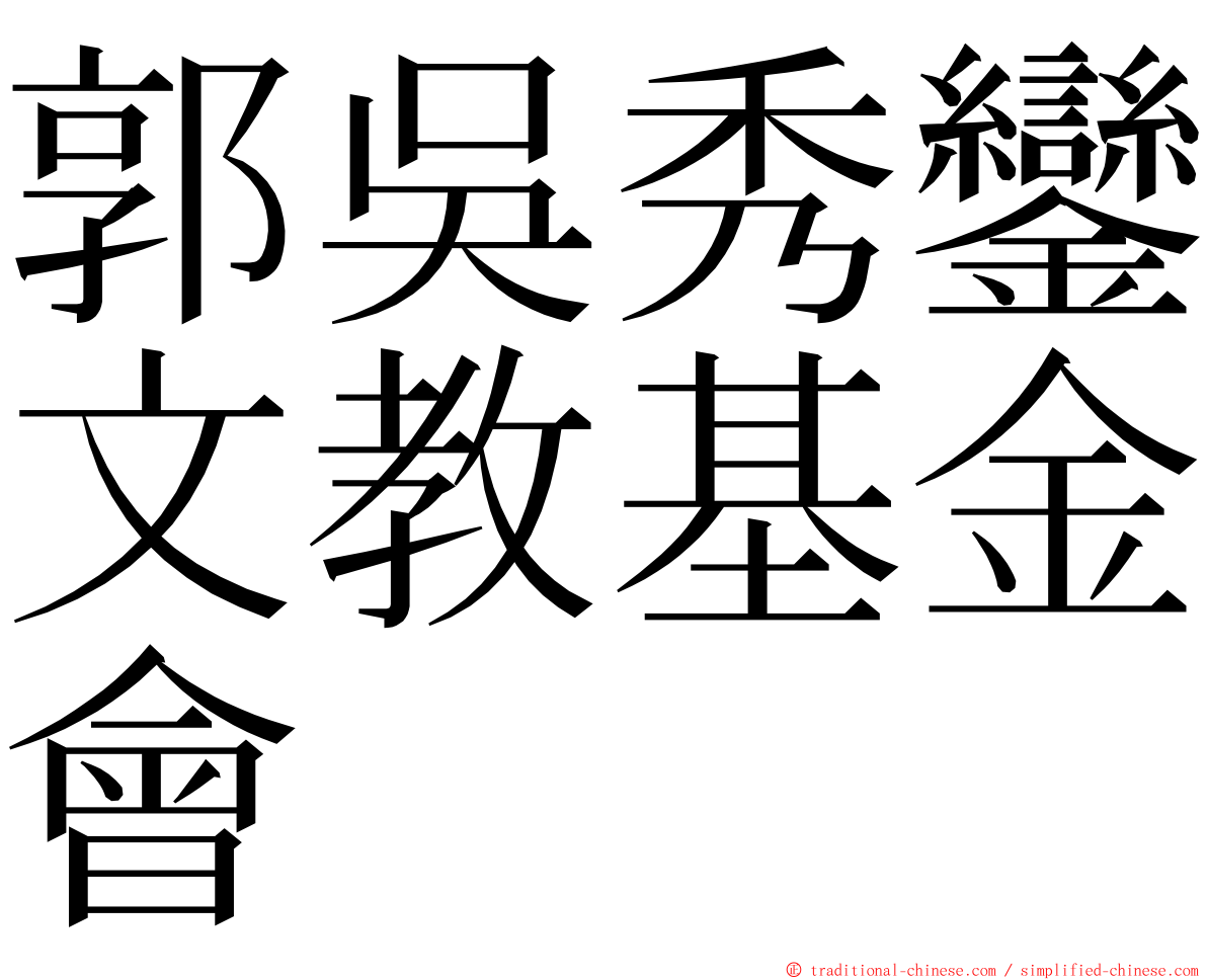 郭吳秀鑾文教基金會 ming font