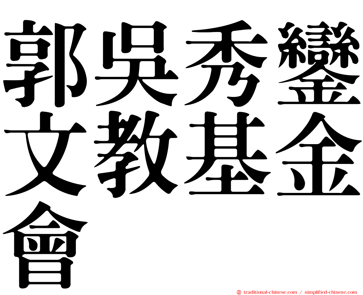 郭吳秀鑾文教基金會
