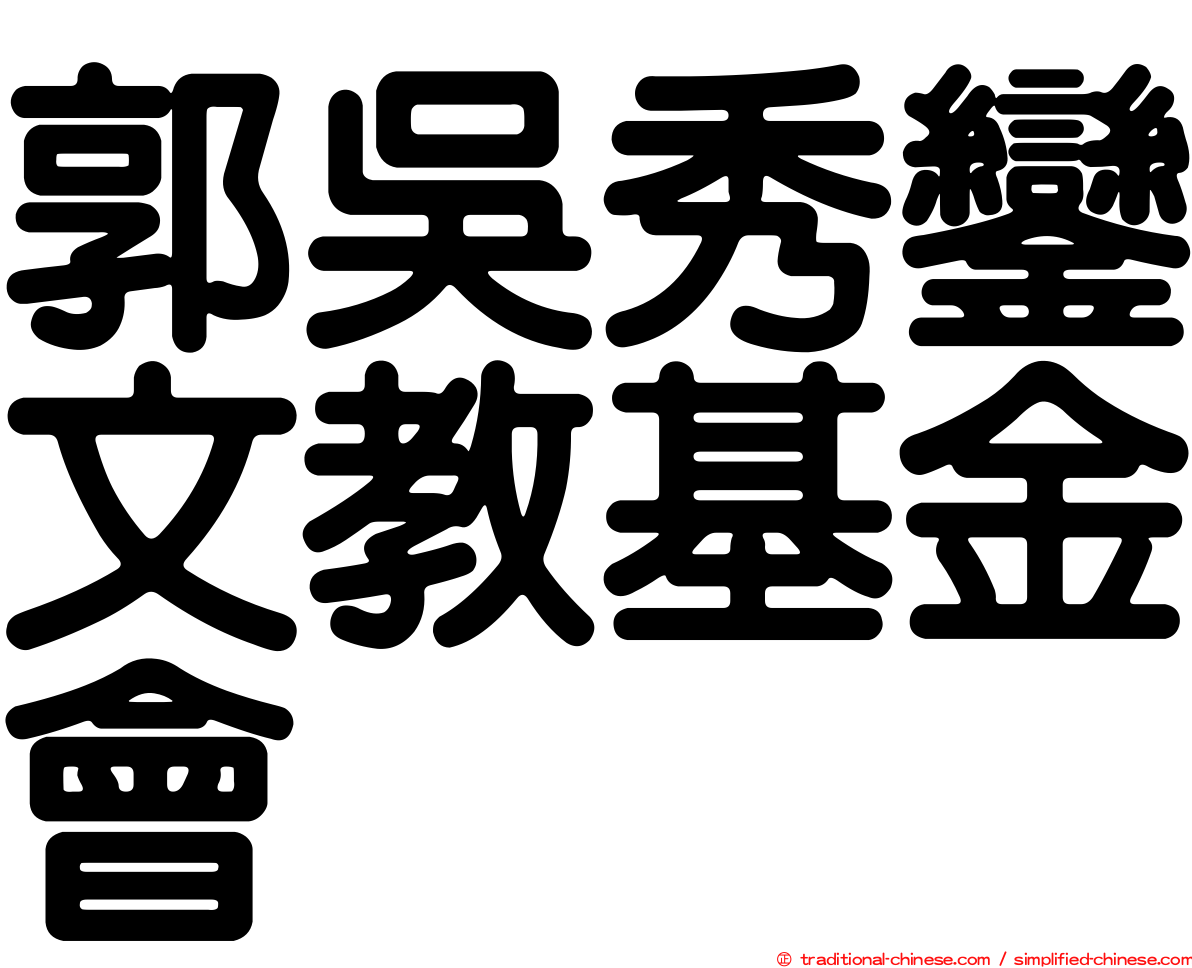 郭吳秀鑾文教基金會