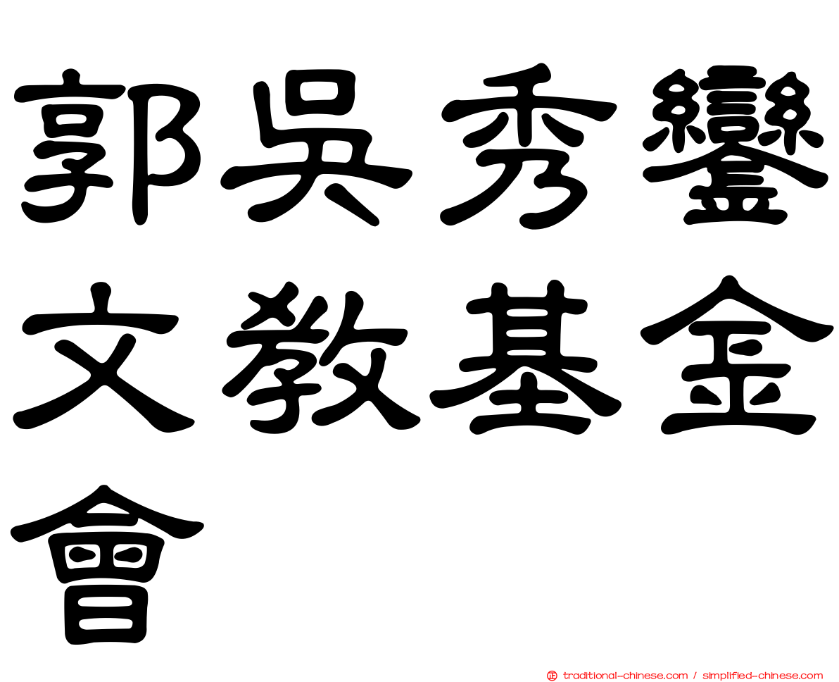 郭吳秀鑾文教基金會