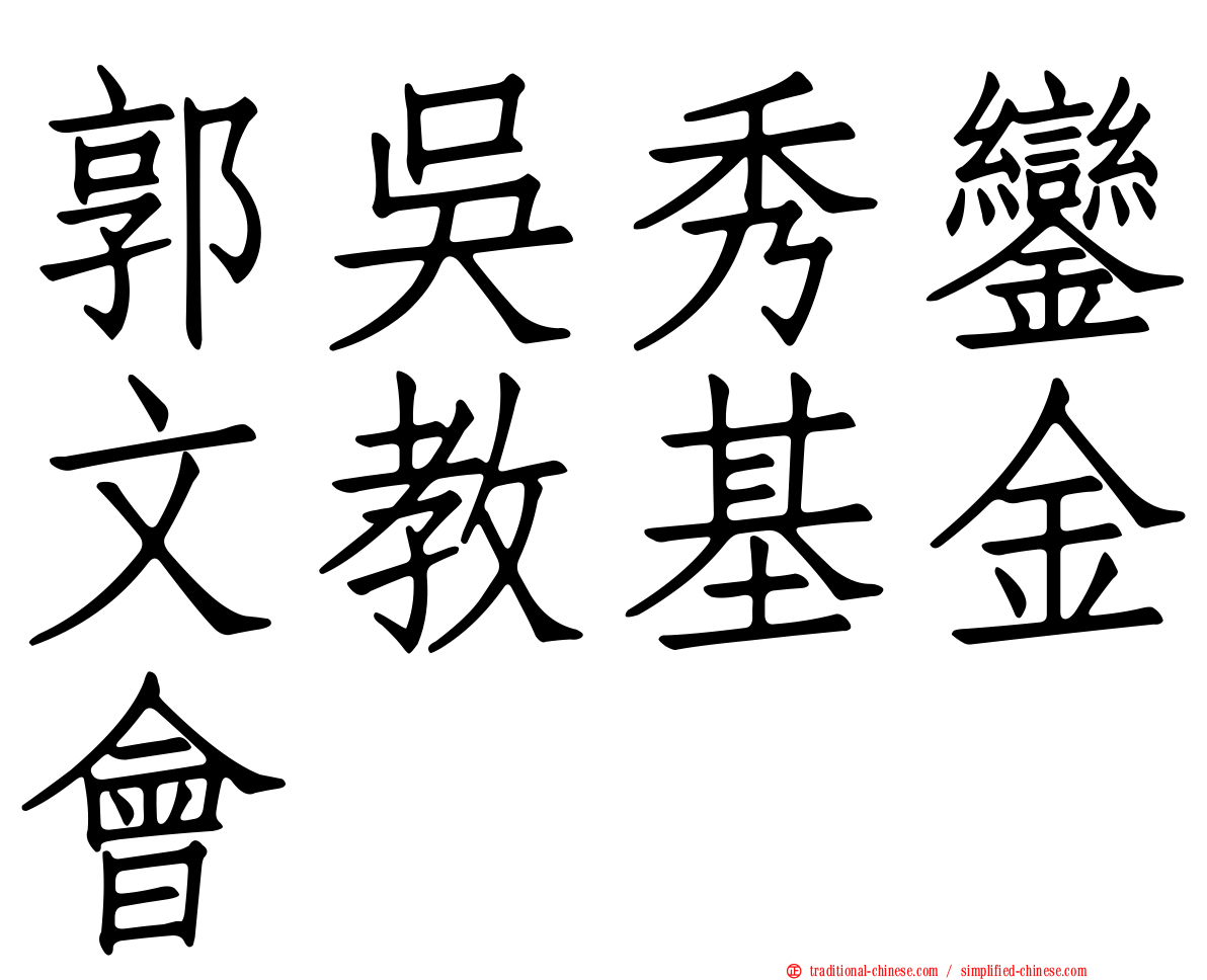 郭吳秀鑾文教基金會