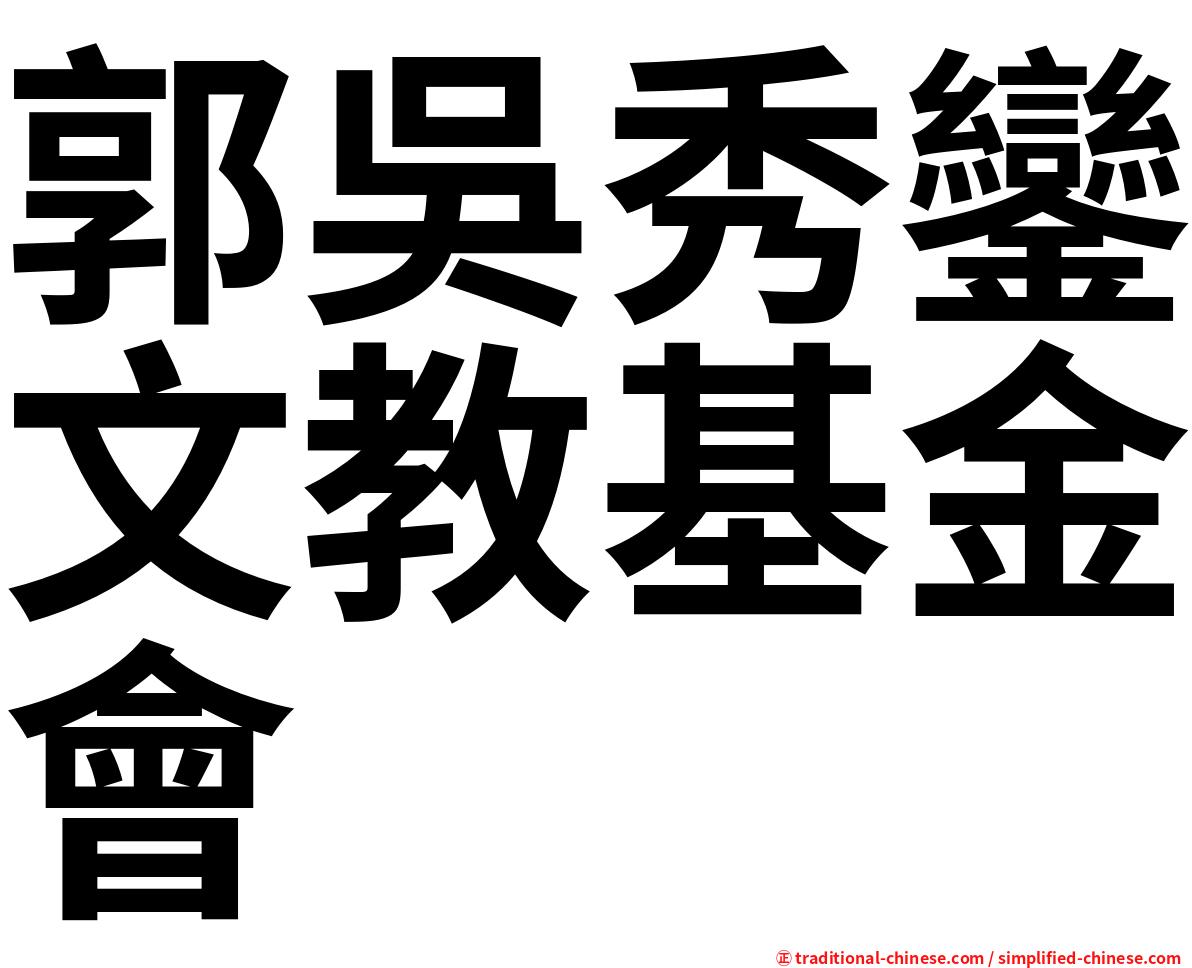 郭吳秀鑾文教基金會