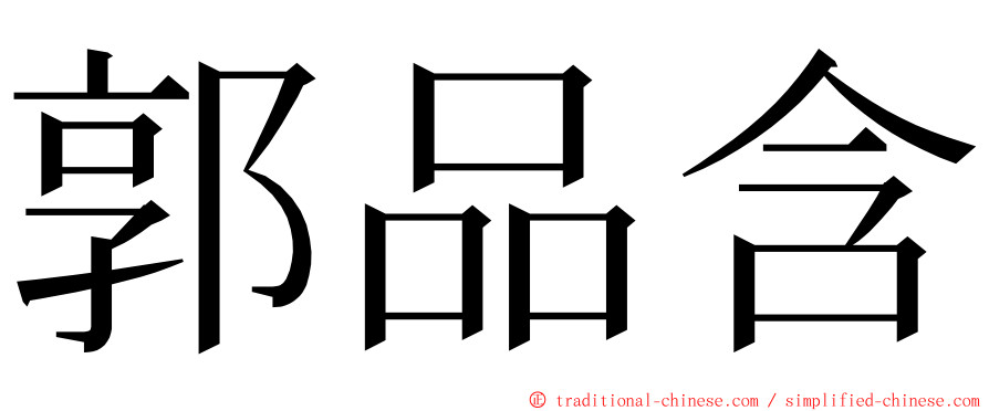 郭品含 ming font