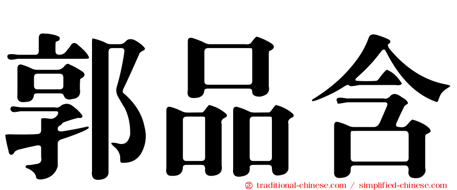 郭品含