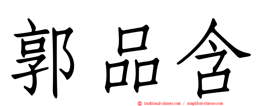 郭品含