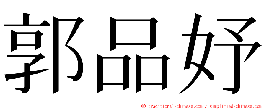 郭品妤 ming font