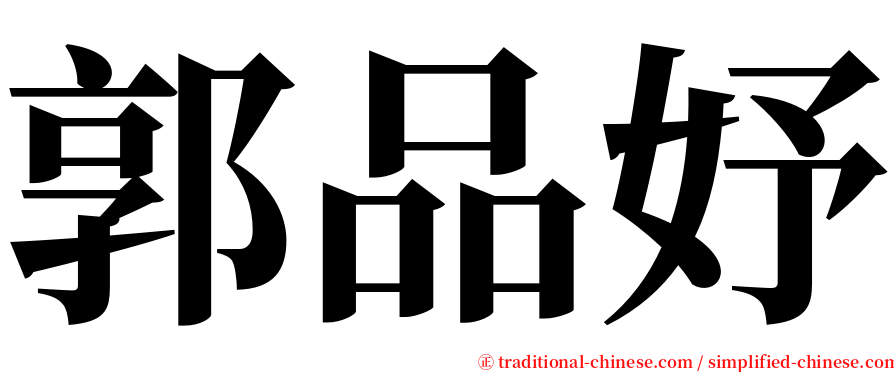 郭品妤 serif font