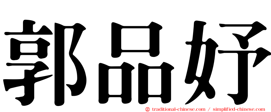 郭品妤