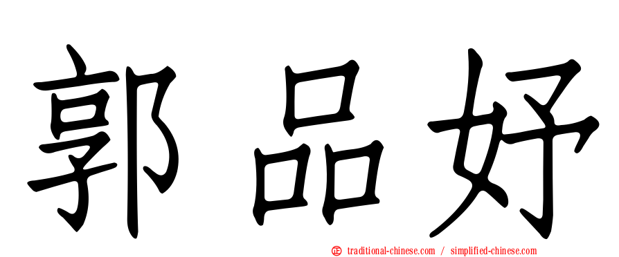 郭品妤