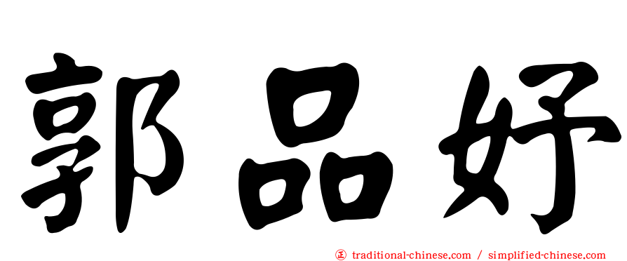 郭品妤