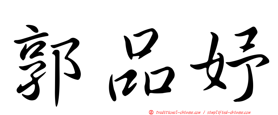 郭品妤