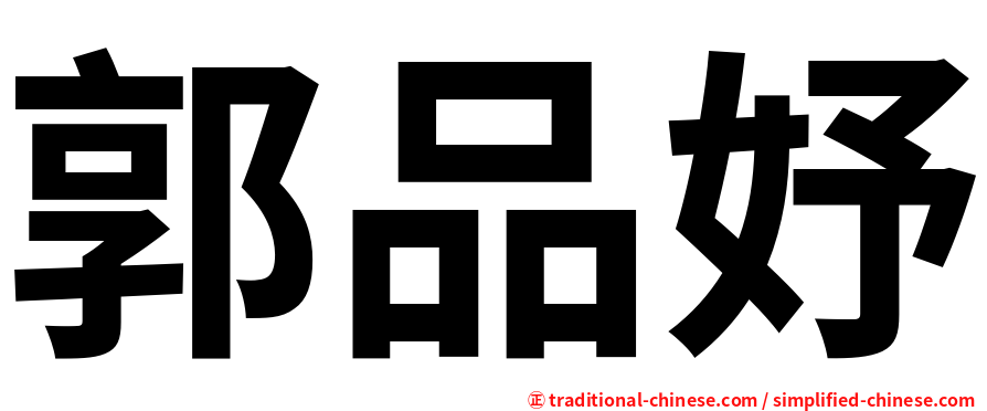 郭品妤