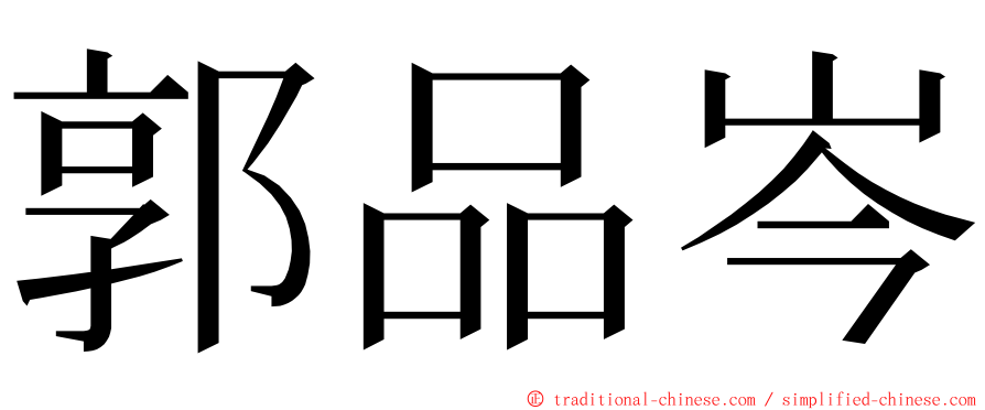 郭品岑 ming font