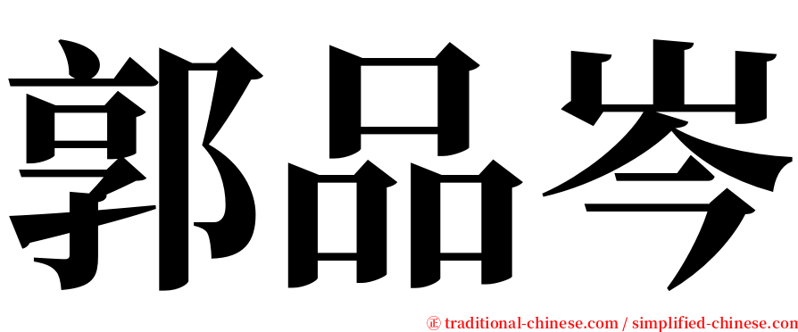 郭品岑 serif font