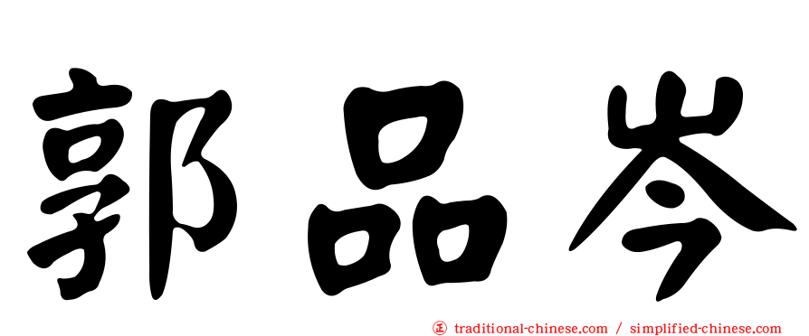 郭品岑