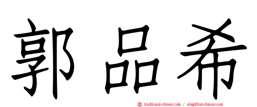 郭品希