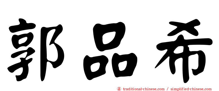 郭品希
