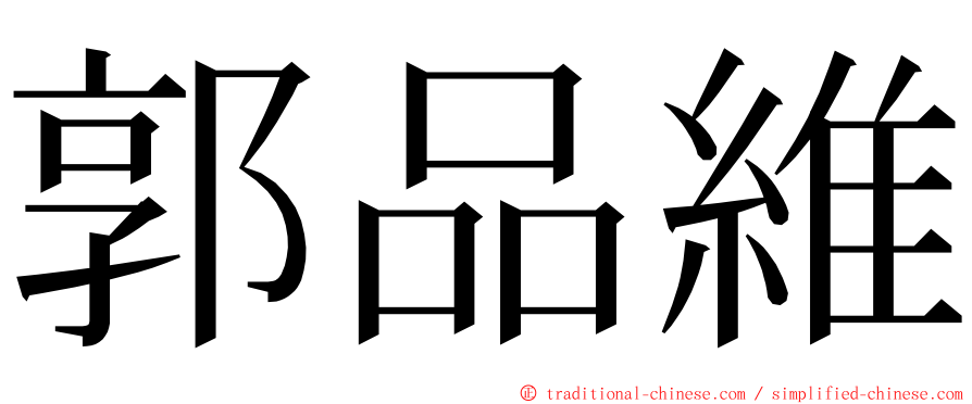 郭品維 ming font