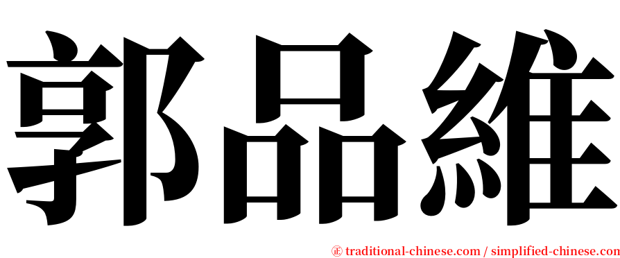 郭品維 serif font