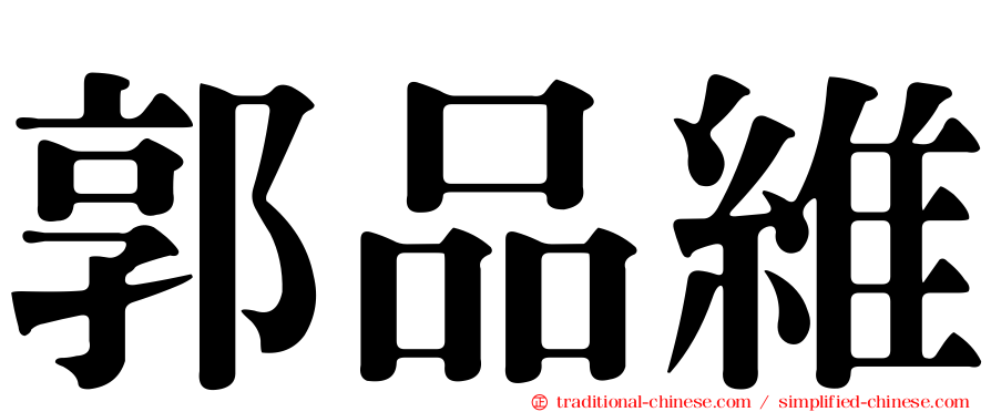 郭品維