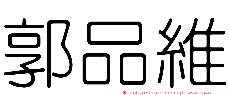 郭品維