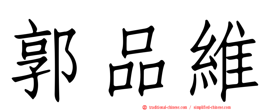 郭品維