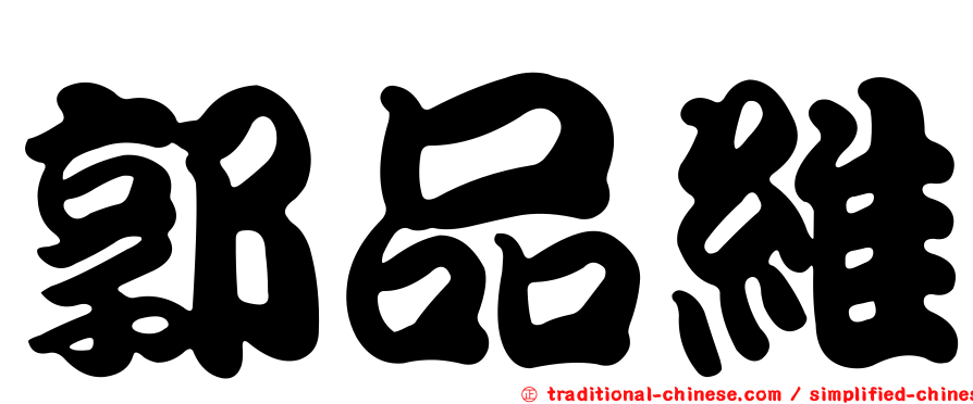 郭品維