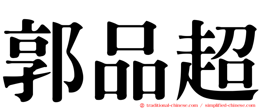 郭品超