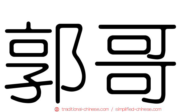 郭哥