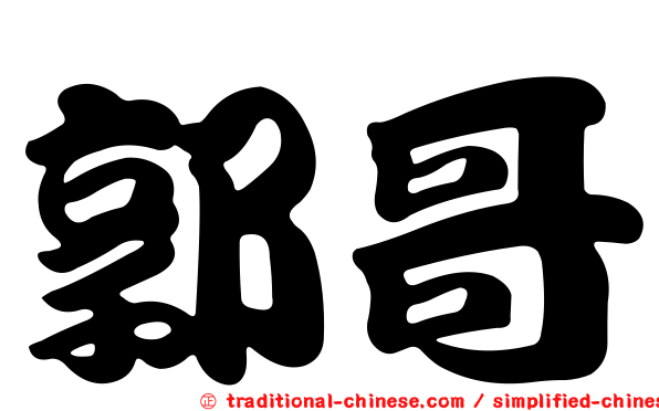 郭哥