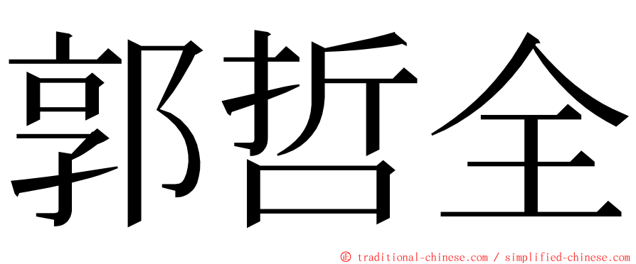 郭哲全 ming font