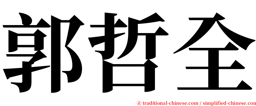 郭哲全 serif font