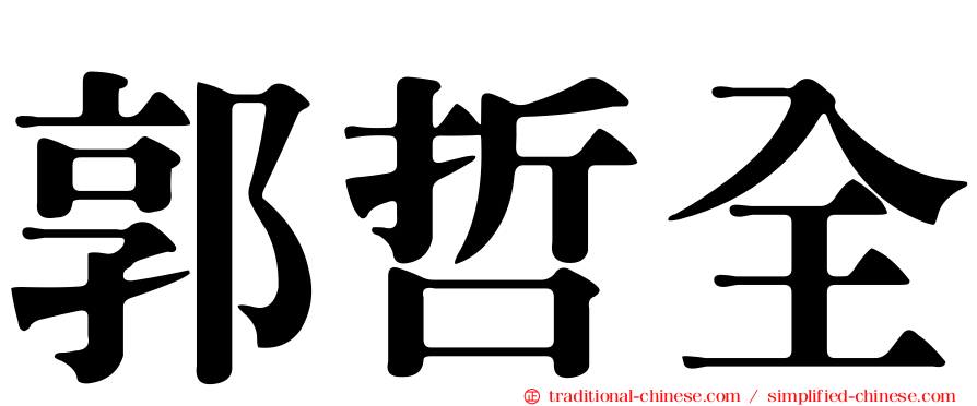 郭哲全