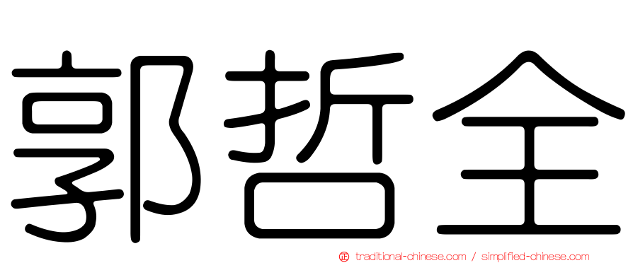 郭哲全
