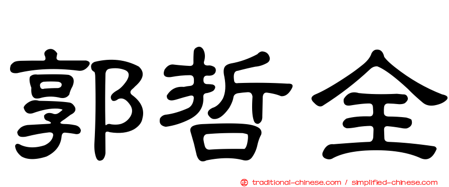 郭哲全