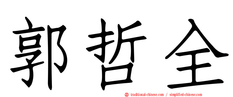 郭哲全