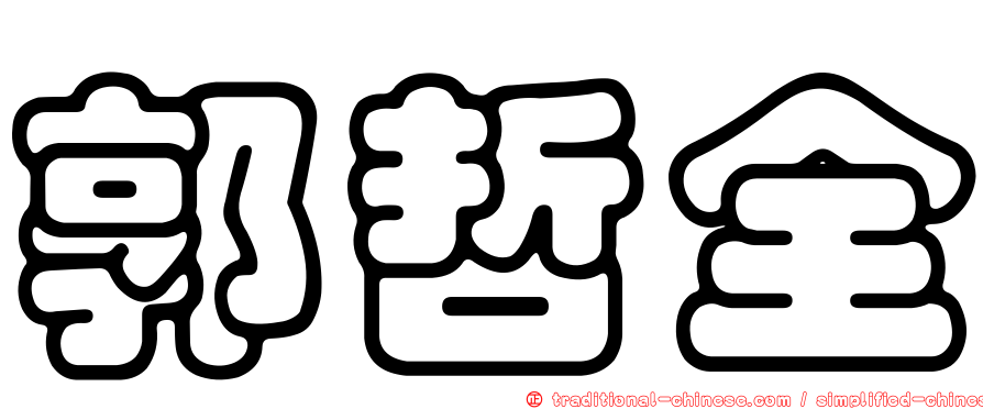 郭哲全