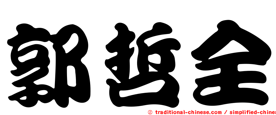 郭哲全