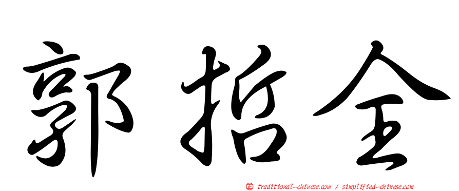 郭哲全