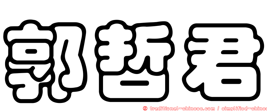 郭哲君