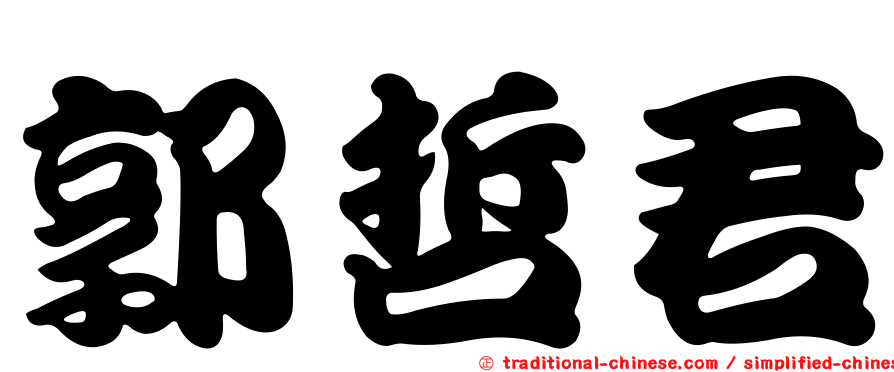郭哲君