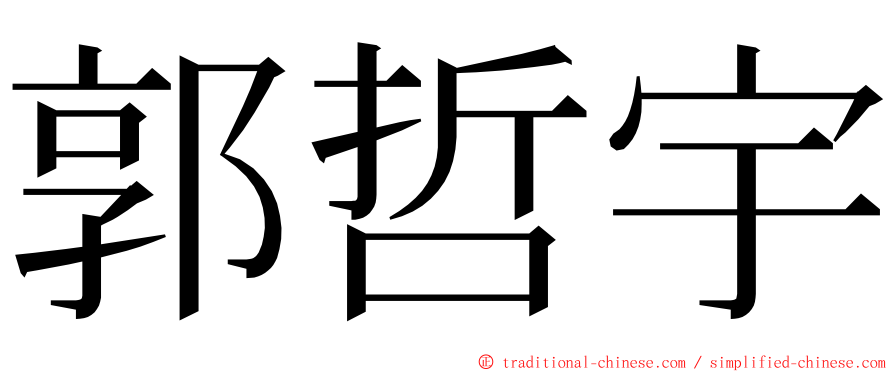 郭哲宇 ming font