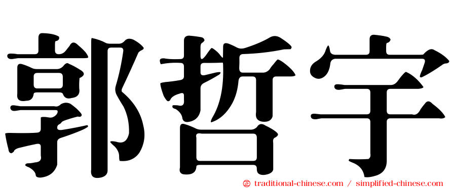 郭哲宇