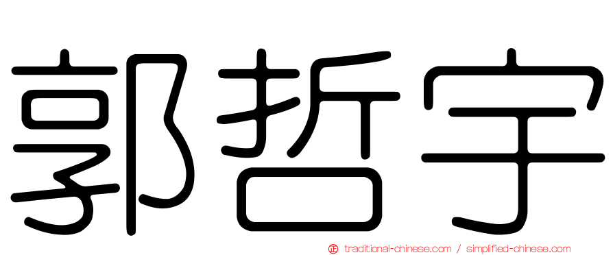 郭哲宇