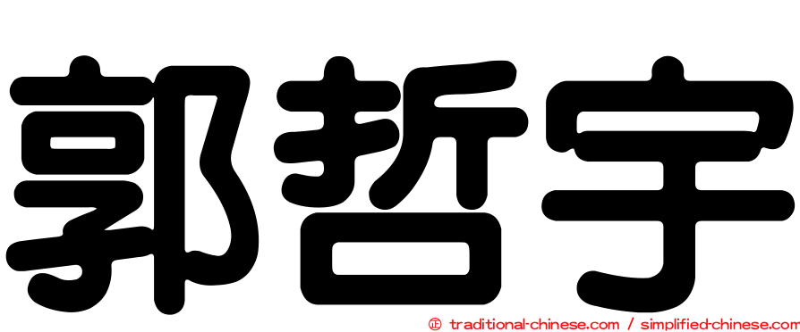 郭哲宇
