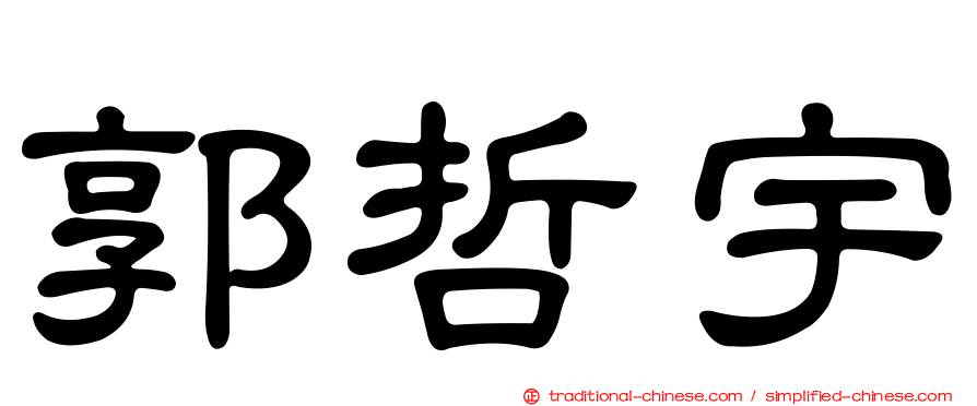 郭哲宇