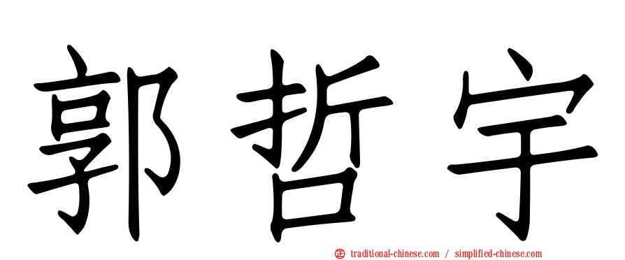 郭哲宇