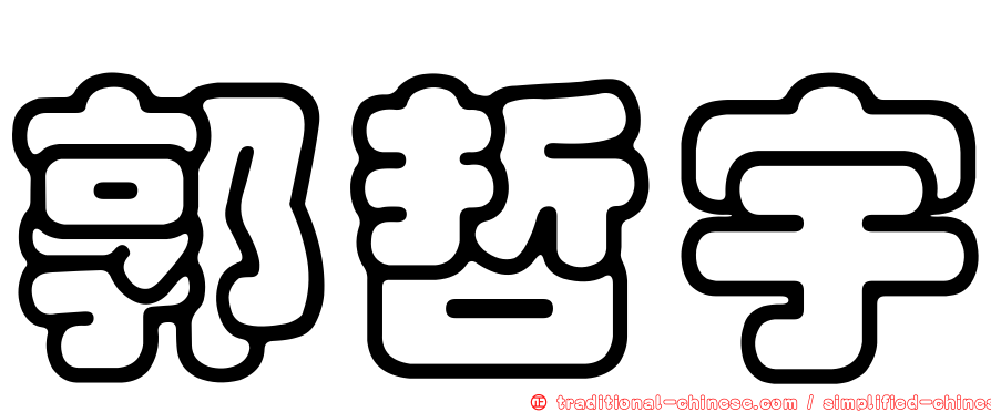 郭哲宇